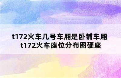 t172火车几号车厢是卧铺车厢 t172火车座位分布图硬座